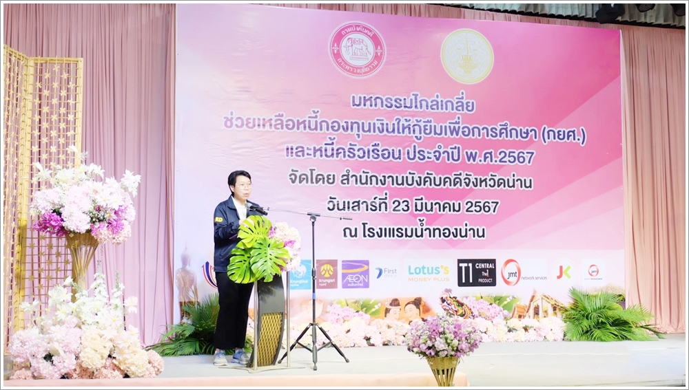 สำนักงานบังคับคดีจังหวัดน่าน จัดโครงการมหกรรมไกล่เกลี่ยช่วยเหลือหนี้กองทุนเงินให้กู้ยืมเพื่อการศึกษา (กยศ.) และหนี้ครัวเรือน ประจำปีงบประมาณ พ.ศ. 2567 สามารถไกล่เกลี่ยได้สำเร็จทุนทรัพย์กว่า 44 ล้านบาท